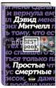 Простые смертные, Митчелл Дэвид Стивен 