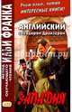 Английский с Теодором Драйзером. Западня = Theodore Dreiser. Will You Walk Into My Parlor? (Метод обучающего чтения Ильи Франка), Драйзер Теодор 