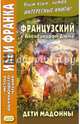 Французский с Александром Дюма. Дети Мадонны = Alexandre Dumas. Les Enfants de la Madone (Метод обучающего чтения Ильи Франка), Дюма Александр, Фирсова Л. 