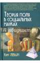Теория поля в социальных науках, Левин Курт 