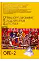 Операционализированная Психодинамическая Диагностика (ОПД)-2. Руководство по диагностике, 