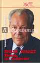 Вилли Брандт. Жизнь по совести, Пожарский Александр Михайлович 