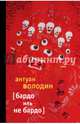Бардо иль не Бардо: роман, Володин Антуан 