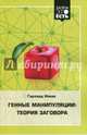 Генные манипуляции. Теория заговора, Новак Гарланд 
