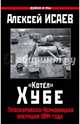 "Котёл" Хубе. Проскуровско-Черновицкая операция 1944 года, Исаев Алексей Валерьевич 