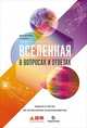 Вселенная в вопросах и ответах. Задачи и тесты по астрономии и космонавтике, Сурдин Владимир Георгиевич 