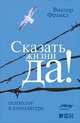 Сказать жизни "ДА!": психолог в концлагере, Франкл В. 