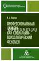 Профессиональная карьера как социально-психологический феномен, Толочек Владимир Алексеевич 