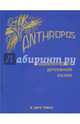 Энциклопедия Духовной науки. Anthropos в 2 томах. Том 1, Штайнер Рудольф 