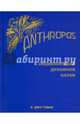 Anthropos. Энциклопедия Духовной науки. В 2-х томах. Том 2, Штайнер Рудольф 