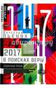 2017 год, или В поисках Веры. Избранная проза, Пьецух Вячеслав Алексеевич 
