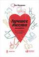 Лучшее место для работы. Искусство создавать превосходное деловое пространство (суперобложка), Фридман Р. 