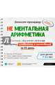Блокнот-тренажёр. Система обучения ребенка быстрому сложению и вычитанию за 21 день (+ методич.рук.), Ахмадуллин Шамиль Тагирович 