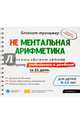 Блокнот-тренажёр. Система обучения ребенка быстрому умножению и делению за 21 день(+ методич. рук.), Ахмадуллин Шамиль Тагирович 