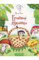 Грибное лукошко (+ раскраска и разрезные карточки), Цхай Ирина 
