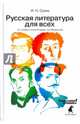 Русская литература для всех. Классное чтение! От "Слова о полку Игореве" до Лермонтова, Сухих Игорь Николаевич 