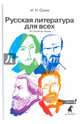 Русская литература для всех: От Гоголя до Чехова, Сухих Игорь Николаевич 