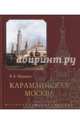 Карамзинская Москва, Муравьев Владимир Брониславович 