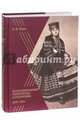 Воспоминания. Переписка. Сочинения. 1843-1911, Юнге Екатерина Федоровна 