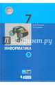 Информатика. 7 класс. Учебник. В 2 частях. Часть 1. ФГОС, Поляков Константин Юрьевич, Еремин Евгений Александрович 