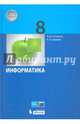 Информатика. 8 класс. Учебник. ФГОС, Поляков Константин Юрьевич, Еремин Евгений Александрович 