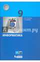 Информатика. 9 класс. Учебник. ФГОС, Поляков Константин Юрьевич, Еремин Евгений Александрович 