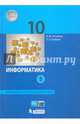 Информатика. 10 класс. Учебник. Базовый и углубленный уровни. В 2 частях. ФГОС (количество томов: 2), Поляков Константин Юрьевич, Еремин Евгений Александрович 