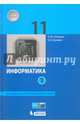 Информатика. 11 класс. Базовый и углубленный уровни. Учебник. В 2 частях. ФГОС (количество томов: 2), Поляков Константин Юрьевич, Еремин Евгений Александрович 