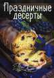 Праздничные десерты, Тумко Ирина Николаевна 