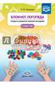 Блокнот логопеда. Секреты развития мелкой моторики. С 4 до 7 лет. ФГОС, Нищева Наталия Валентиновна 