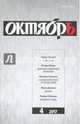 Журнал "Октябрь" № 4. 2017, 