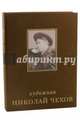 Художник Николай Чехов. Альбом-каталог, Подорольский А. Н. 