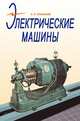 Электрические машины. Учебник. Гриф УМО вузов РФ, Епифанов А.П. 