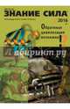 Журнал "Знание - сила" № 2. 2016, 