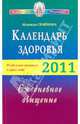 Календарь здоровья. Раздельное питание (2011г) в круге года. Ежедневное очищение, Семенова Надежда Алексеевна 