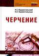 Черчение. Учебник для СПО, Вышнепольский И.С. 