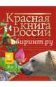 Красная книга России, Пескова И.М., Дмитриева Т.Н., Смирнова С.В., Куксина Н.В., Зотова М.Г., Тимоханов В.А. 