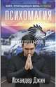 Книга, превращающая жизнь в счастье. Психомагия, Искандер Джин 