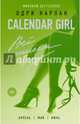 Calendar girl. Всё имеет цену, Карлан Одри 