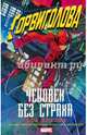 Сорвиголова. Человек без страха, Крилли Пол 