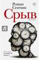 Срыв. Проза жизни, Сенчин Роман Валерьевич 