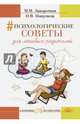 Психологические советы для ленивых родителей, Покусаева Олеся Владимировна, Заворотняя Маргарита Ивановна 