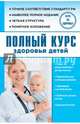 Полный курс здоровья детей, Максимович Сергей Владимирович 