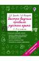 Быстро выучим правила русского языка. 1-4-й классы, Узорова Ольга Васильевна, Нефедова Елена Алексеевна 