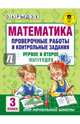 Математика. Проверочные работы и контрольные задания. Первое и второе полугодия. 3 класс, Рыдзе Оксана Анатольевна 