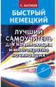 Быстрый немецкий. Лучший самоучитель для начинающих и многократно начинавших, Матвеев Сергей Александрович 