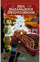 Лига выдающихся джентльменов. Том 2, Мур Алан 