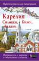 Карелия. Кижи, Валаам, Соловки, Аксенова Светлана 