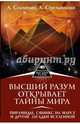 Высший Разум открывает тайны мира. Пирамиды, сфинкс на Марсе и другие загадки Вселенной, Секлитова Лариса Александровна, Стрельникова Людмила Леоновна 