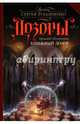 Книжный Дозор, Шушпанов Аркадий Николаевич 